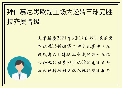 拜仁慕尼黑欧冠主场大逆转三球完胜拉齐奥晋级 拜仁慕尼黑欧冠主场大逆转三球完胜拉齐奥晋级