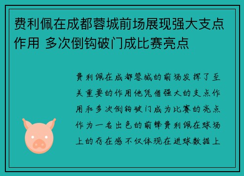 费利佩在成都蓉城前场展现强大支点作用 多次倒钩破门成比赛亮点 费利佩在成都蓉城前场展现强大支点作用 多次倒钩破门成比赛亮点