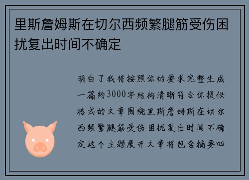 里斯詹姆斯在切尔西频繁腿筋受伤困扰复出时间不确定 里斯詹姆斯在切尔西频繁腿筋受伤困扰复出时间不确定
