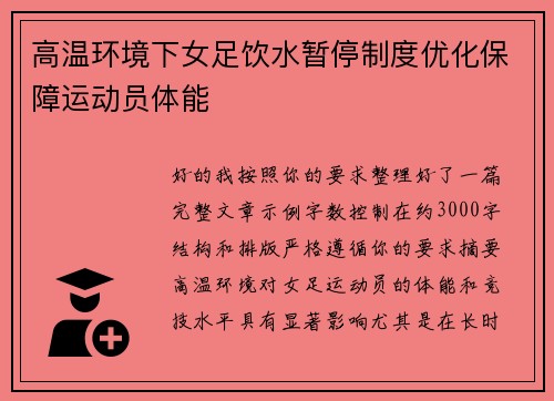 高温环境下女足饮水暂停制度优化保障运动员体能 高温环境下女足饮水暂停制度优化保障运动员体能