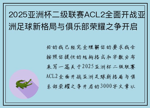2025亚洲杯二级联赛ACL2全面开战亚洲足球新格局与俱乐部荣耀之争开启 2025亚洲杯二级联赛ACL2全面开战亚洲足球新格局与俱乐部荣耀之争开启