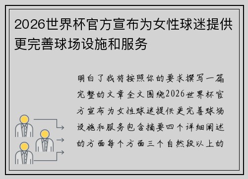 2026世界杯官方宣布为女性球迷提供更完善球场设施和服务 2026世界杯官方宣布为女性球迷提供更完善球场设施和服务