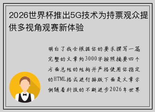 2026世界杯推出5G技术为持票观众提供多视角观赛新体验 2026世界杯推出5G技术为持票观众提供多视角观赛新体验