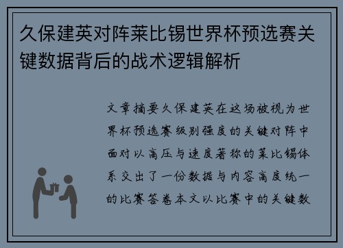 久保建英对阵莱比锡世界杯预选赛关键数据背后的战术逻辑解析 久保建英对阵莱比锡世界杯预选赛关键数据背后的战术逻辑解析