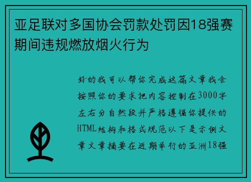 亚足联对多国协会罚款处罚因18强赛期间违规燃放烟火行为 亚足联对多国协会罚款处罚因18强赛期间违规燃放烟火行为