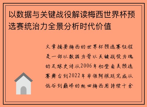 以数据与关键战役解读梅西世界杯预选赛统治力全景分析时代价值 以数据与关键战役解读梅西世界杯预选赛统治力全景分析时代价值
