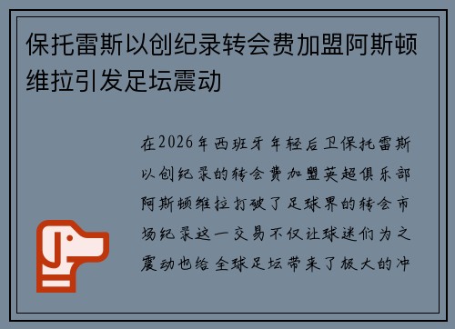 保托雷斯以创纪录转会费加盟阿斯顿维拉引发足坛震动 保托雷斯以创纪录转会费加盟阿斯顿维拉引发足坛震动