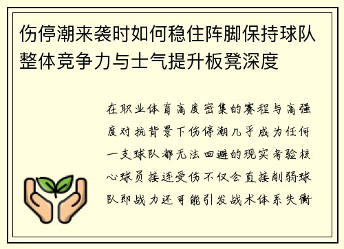 伤停潮来袭时如何稳住阵脚保持球队整体竞争力与士气提升板凳深度 伤停潮来袭时如何稳住阵脚保持球队整体竞争力与士气提升板凳深度