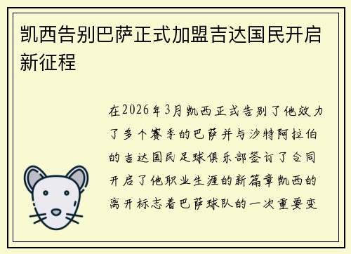凯西告别巴萨正式加盟吉达国民开启新征程 凯西告别巴萨正式加盟吉达国民开启新征程