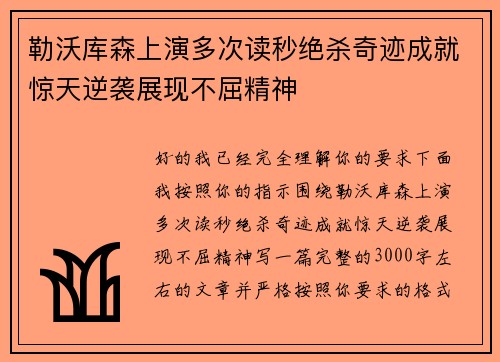 勒沃库森上演多次读秒绝杀奇迹成就惊天逆袭展现不屈精神 勒沃库森上演多次读秒绝杀奇迹成就惊天逆袭展现不屈精神