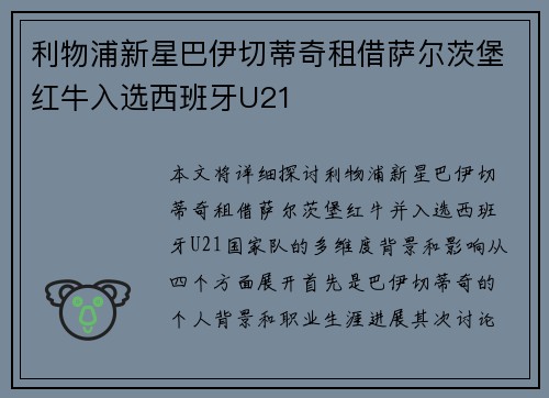 利物浦新星巴伊切蒂奇租借萨尔茨堡红牛入选西班牙U21 利物浦新星巴伊切蒂奇租借萨尔茨堡红牛入选西班牙U21
