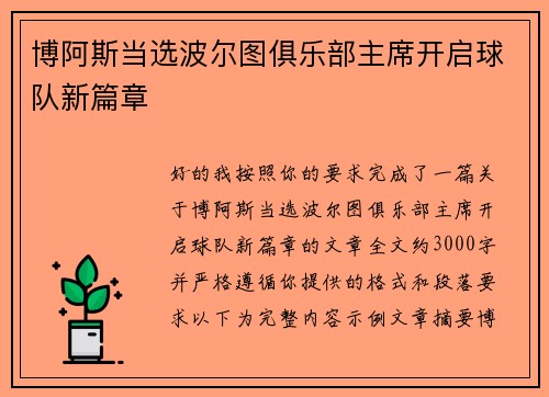 博阿斯当选波尔图俱乐部主席开启球队新篇章 博阿斯当选波尔图俱乐部主席开启球队新篇章