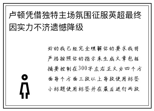 卢顿凭借独特主场氛围征服英超最终因实力不济遗憾降级 卢顿凭借独特主场氛围征服英超最终因实力不济遗憾降级