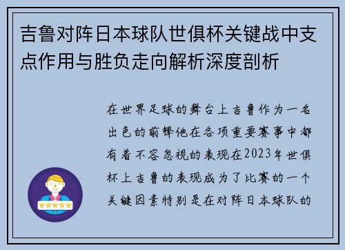 吉鲁对阵日本球队世俱杯关键战中支点作用与胜负走向解析深度剖析
