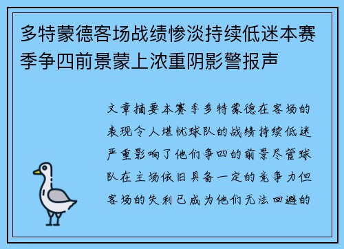 多特蒙德客场战绩惨淡持续低迷本赛季争四前景蒙上浓重阴影警报声