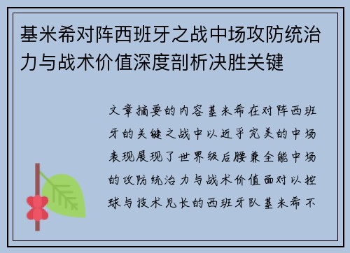 基米希对阵西班牙之战中场攻防统治力与战术价值深度剖析决胜关键 基米希对阵西班牙之战中场攻防统治力与战术价值深度剖析决胜关键