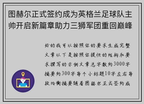 图赫尔正式签约成为英格兰足球队主帅开启新篇章助力三狮军团重回巅峰
