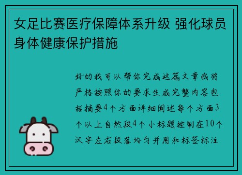 女足比赛医疗保障体系升级 强化球员身体健康保护措施 女足比赛医疗保障体系升级 强化球员身体健康保护措施