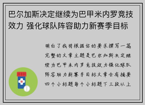 巴尔加斯决定继续为巴甲米内罗竞技效力 强化球队阵容助力新赛季目标