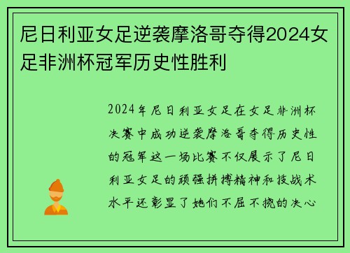 尼日利亚女足逆袭摩洛哥夺得2024女足非洲杯冠军历史性胜利