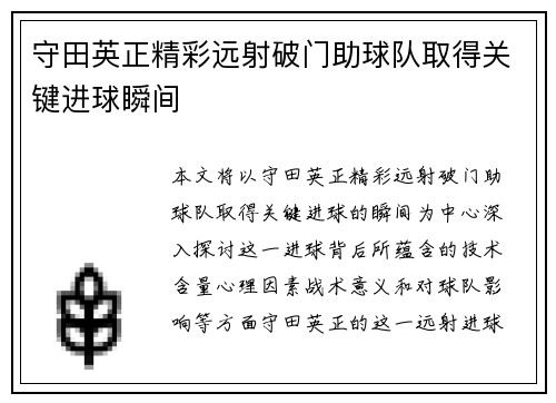 守田英正精彩远射破门助球队取得关键进球瞬间 守田英正精彩远射破门助球队取得关键进球瞬间