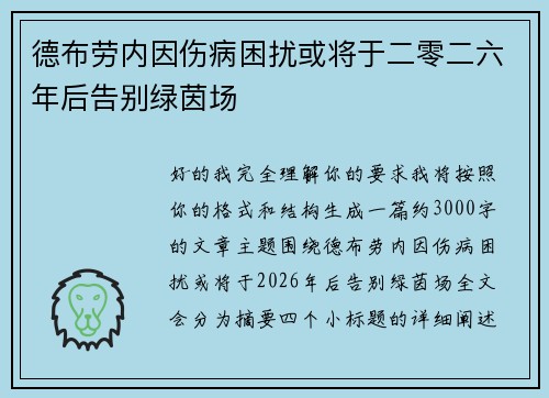 德布劳内因伤病困扰或将于二零二六年后告别绿茵场