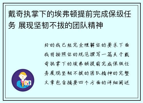 戴奇执掌下的埃弗顿提前完成保级任务 展现坚韧不拔的团队精神