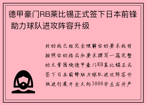 德甲豪门RB莱比锡正式签下日本前锋 助力球队进攻阵容升级