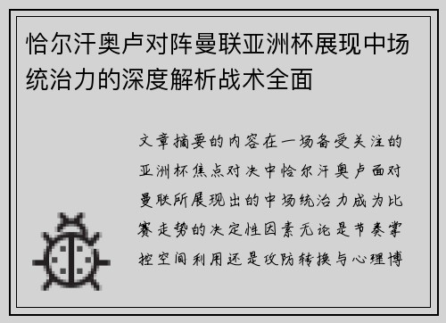 恰尔汗奥卢对阵曼联亚洲杯展现中场统治力的深度解析战术全面