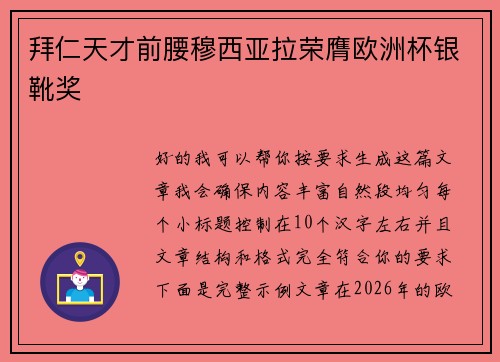 拜仁天才前腰穆西亚拉荣膺欧洲杯银靴奖