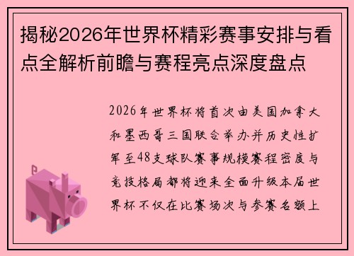 揭秘2026年世界杯精彩赛事安排与看点全解析前瞻与赛程亮点深度盘点