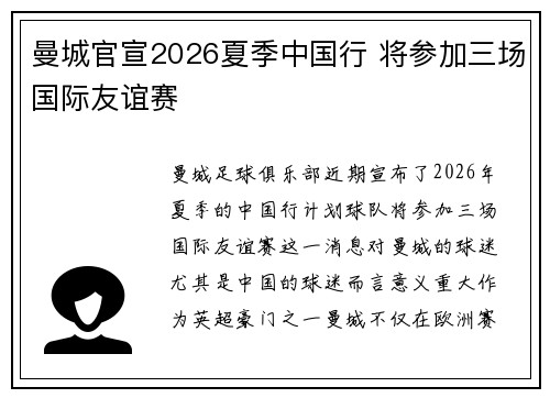 曼城官宣2026夏季中国行 将参加三场国际友谊赛