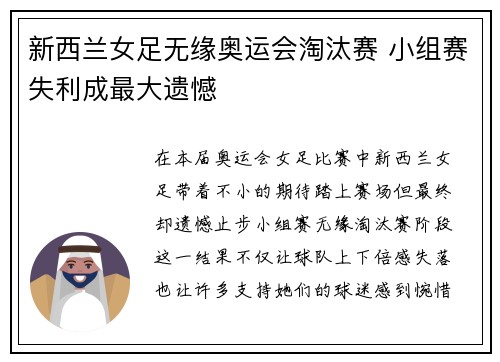 新西兰女足无缘奥运会淘汰赛 小组赛失利成最大遗憾