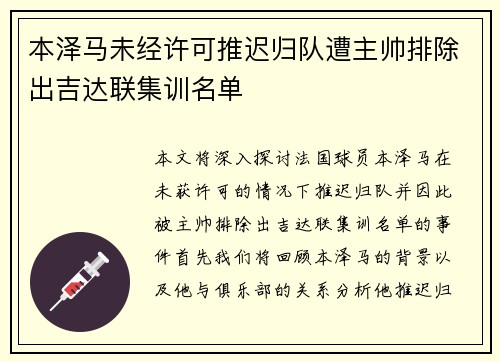 本泽马未经许可推迟归队遭主帅排除出吉达联集训名单
