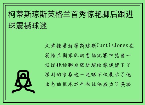柯蒂斯琼斯英格兰首秀惊艳脚后跟进球震撼球迷