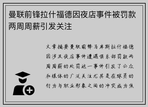 曼联前锋拉什福德因夜店事件被罚款两周周薪引发关注 曼联前锋拉什福德因夜店事件被罚款两周周薪引发关注
