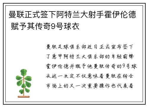 曼联正式签下阿特兰大射手霍伊伦德 赋予其传奇9号球衣