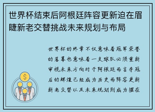 世界杯结束后阿根廷阵容更新迫在眉睫新老交替挑战未来规划与布局 世界杯结束后阿根廷阵容更新迫在眉睫新老交替挑战未来规划与布局