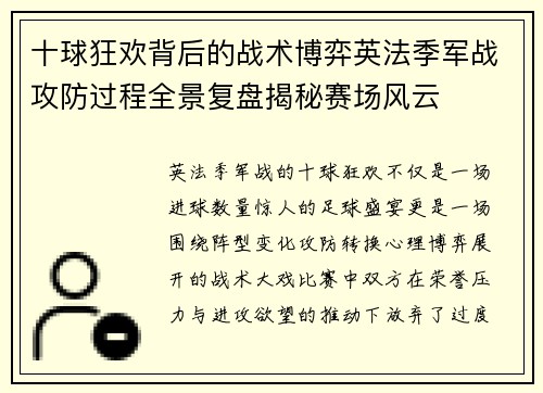 十球狂欢背后的战术博弈英法季军战攻防过程全景复盘揭秘赛场风云