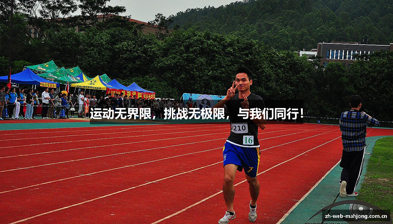 运动无界限，挑战无极限，与我们同行！